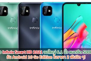 เปิดตัว Infinix Smart HD 2021 จอใหญ่ 6.1 นิ้ว รัน Android 10 Go Edition แบตอึด 5000mAh ในราคา 2 พันนิด ๆ!