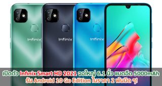เปิดตัว Infinix Smart HD 2021 จอใหญ่ 6.1 นิ้ว รัน Android 10 Go Edition แบตอึด 5000mAh ในราคา 2 พันนิด ๆ!