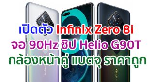 เปิดตัว Infinix Zero 8i จอลื่น 90Hz ขุมพลัง Helio G90T กล้องหน้าคู่ 16MP แบตอึด 4500mAh ชาร์จไว 33W ในราคาถูกสุด ๆ!!