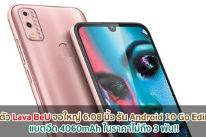 เปิดตัว Lava BeU จอใหญ่ 6.08 นิ้ว รัน Android 10 Go Edition แบตอึด 4060mAh ในราคาไม่ถึง 3 พัน!!