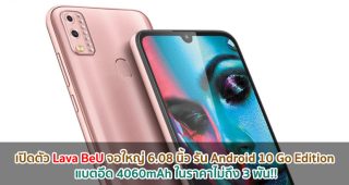 เปิดตัว Lava BeU จอใหญ่ 6.08 นิ้ว รัน Android 10 Go Edition แบตอึด 4060mAh ในราคาไม่ถึง 3 พัน!!