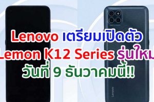 Lenovo เตรียมเปิดตัว Lemon K12 Series วันที่ 9 ธันวาคมนี้!!