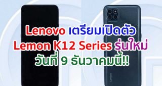 Lenovo เตรียมเปิดตัว Lemon K12 Series วันที่ 9 ธันวาคมนี้!!