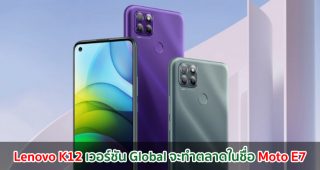 Lenovo K12 เวอร์ชัน Global จะทำตลาดในชื่อ Moto E7