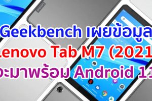 Geekbench เผยข้อมูล Lenovo Tab M7 (2021) จะมาพร้อม Android 11 ใหม่แกะกล่อง!