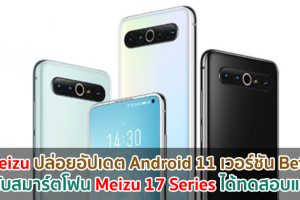 Meizu ปล่อยอัปเดต Android 11 เวอร์ชัน Beta ให้กับสมาร์ตโฟน Meizu 17 Series ได้ทดสอบแล้ว!!