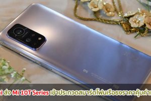 Xiaomi ส่ง Mi 10T Series เข้าประกวดสมาร์ตโฟนเรือธงราคาคุ้มค่าแห่งปี!!