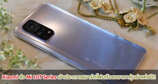 Xiaomi ส่ง Mi 10T Series เข้าประกวดสมาร์ตโฟนเรือธงราคาคุ้มค่าแห่งปี!!