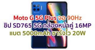 ราคา Moto G 5G Plus 2021 จอลื่น 90Hz ชิปเซ็ต Snapdragon 765 5G กล้องหน้าคู่ 16MP แบตอึด 5000mAh ชาร์จไว 20W
