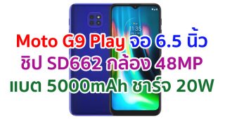 Moto G9 Play 2021 จอใหญ่ 6.5 นิ้ว ชิปเซ็ต Snapdragon 662 กล้องหลัง 48MP แบตอึด 5000mAh ชาร์จไว 20W