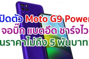 เปิดตัว Moto G9 Power จอบิ๊ก 6.8 นิ้ว กล้องหลัง 64MP แบตอึด 6000mAh ชาร์จไว 20W ในราคาไม่ถึง 5 พันบาท!!