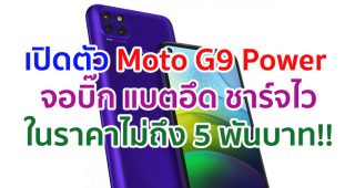 เปิดตัว Moto G9 Power จอบิ๊ก 6.8 นิ้ว กล้องหลัง 64MP แบตอึด 6000mAh ชาร์จไว 20W ในราคาไม่ถึง 5 พันบาท!!
