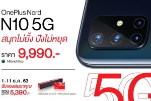 เปิดตัว OnePlus Nord N10 5G กล้องสุดคมชัด 64MP แบตอึด 4300mAh ชาร์จไว ในราคาสบายกระเป๋า!! พร้อมเซอร์ไพรส์สุดยิ่งใหญ่ฉลองครบรอบ 7 ปี