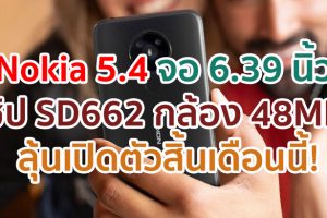 Nokia 5.4 หน้าจอ 6.39 นิ้ว ขุมพลัง Snapdragon 662 กล้องหลัง 48MP ลุ้นเปิดตัวสิ้นเดือนนี้!