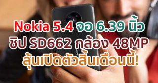 Nokia 5.4 หน้าจอ 6.39 นิ้ว ขุมพลัง Snapdragon 662 กล้องหลัง 48MP ลุ้นเปิดตัวสิ้นเดือนนี้!