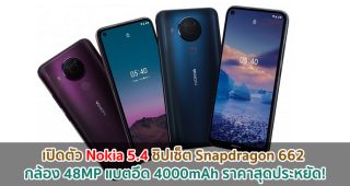 เปิดตัว Nokia 5.4 ชิปเซ็ต Snapdragon 662 กล้อง 48MP แบตอึด 4000mAh ราคาสุดประหยัด!