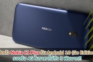 เปิดตัว Nokia C1 Plus รัน Android 10 (Go Edition) รองรับ 4G ในราคาไม่ถึง 3 พันบาท!!