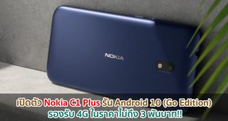 เปิดตัว Nokia C1 Plus รัน Android 10 (Go Edition) รองรับ 4G ในราคาไม่ถึง 3 พันบาท!!