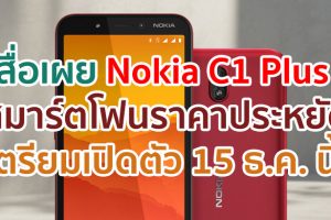 Nokia C1 Plus สมาร์ตโฟนราคาประหยัด! เตรียมเปิดตัว 15 ธันวาคมนี้