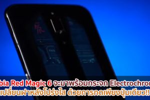 Nubia Red Magic 6 จะมาพร้อมกระจก Electrochromic เปลี่ยนฝาหลังโปร่งใสได้ด้วยการกดเพียงปุ่มเดียว!!