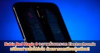 Nubia Red Magic 6 จะมาพร้อมกระจก Electrochromic เปลี่ยนฝาหลังโปร่งใสได้ด้วยการกดเพียงปุ่มเดียว!!