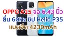 OPPO A15 2021 หน้าจอ 60Hz ขนาด 6.43 นิ้ว ชิปเซ็ต Helio P35 กล้องหลัง 3 ตัว แบตอึด 4230mAh