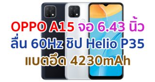 OPPO A15 2021 หน้าจอ 60Hz ขนาด 6.43 นิ้ว ชิปเซ็ต Helio P35 กล้องหลัง 3 ตัว แบตอึด 4230mAh