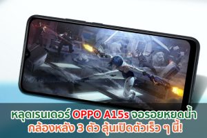 หลุดเรนเดอร์ OPPO A15s จอรอยหยดน้ำ กล้องหลัง 3 ตัว ลุ้นเปิดตัวเร็ว ๆ นี้!