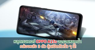 หลุดเรนเดอร์ OPPO A15s จอรอยหยดน้ำ กล้องหลัง 3 ตัว ลุ้นเปิดตัวเร็ว ๆ นี้!