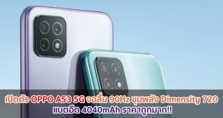 เปิดตัว OPPO A53 5G จอลื่น 90Hz ขุมพลัง Dimensity 720 แบตอึด 4040mAh ราคาถูกมาก!!