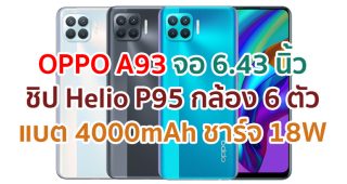 OPPO A93 2021 หน้าจอ Super AMOLED ลื่นไหล 60Hz ขุมพลัง Helio P95 กล้องหน้าคู่ 16MP แบตอึด 4000mAh ชาร์จไว 18W สแกนนิ้วใต้จอ