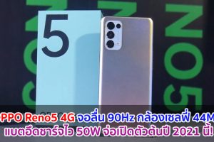 OPPO Reno5 4G จอลื่น 90Hz กล้องเซลฟี่ 44MP แบตอึดชาร์จไว 50W จ่อเปิดตัวต้นปี 2021 นี้!