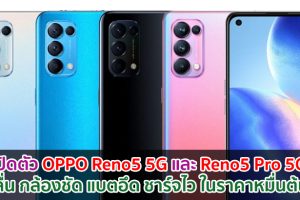 เปิดตัว OPPO Reno5 5G และ Reno5 Pro 5G จอลื่น 90Hz กล้อง 64MP รัน Android 11 ในราคาหมื่นต้น ๆ!