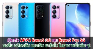 เปิดตัว OPPO Reno5 5G และ Reno5 Pro 5G จอลื่น 90Hz กล้อง 64MP รัน Android 11 ในราคาหมื่นต้น ๆ!