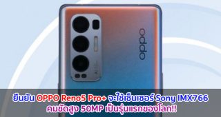 ยืนยัน OPPO Reno5 Pro+ จะใช้เซ็นเซอร์ Sony IMX766 คมชัดสูง 50MP เป็นรุ่นแรกของโลก!!