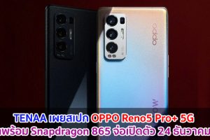 TENAA เผยสเปก OPPO Reno5 Pro+ 5G มาพร้อม Snapdragon 865 จ่อเปิดตัว 24 ธันวาคมนี้!