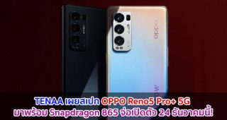 TENAA เผยสเปก OPPO Reno5 Pro+ 5G มาพร้อม Snapdragon 865 จ่อเปิดตัว 24 ธันวาคมนี้!
