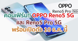 คอนเฟิร์ม!! OPPO Reno5 5G และ Reno5 Pro 5G กล้อง 64MP ชาร์จไว 65W รัน Android 11 พร้อมเปิดตัว 10 ธ.ค. นี้