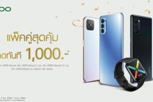 OPPO ส่งสุขท้ายปีกับเซ็ตของขวัญสุดคุ้ม เมื่อซื้อ OPPO Reno4 Series คู่กับ OPPO Watch Series ลดทันที 1,000 บาท!