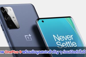 เผยภาพ OnePlus 9 พร้อมข้อมูลสเปกสำคัญ ๆ ก่อนเปิดตัวในปี 2021