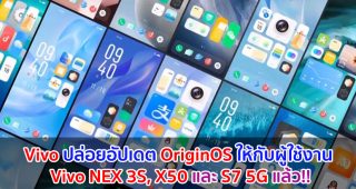 Vivo ปล่อยอัปเดต OriginOS ให้กับผู้ใช้งาน Vivo NEX 3S, X50 และ S7 5G แล้ว!!