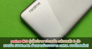 realme C20 รุ่นใหม่ราคาประหยัด กล้องหลัง 3 ตัว แบตอึด 5000mAh ผ่านการรับรองจาก กสทช. ของไทยแล้ว!!