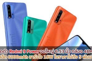 เปิดตัว Redmi 9 Power จอใหญ่ 6.53 นิ้ว กล้อง 48MP แบตอึด 6000mAh ชาร์จไว 18W ในราคาไม่ถึง 5 พันบาท!!