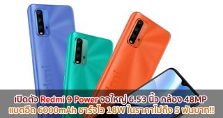 เปิดตัว Redmi 9 Power จอใหญ่ 6.53 นิ้ว กล้อง 48MP แบตอึด 6000mAh ชาร์จไว 18W ในราคาไม่ถึง 5 พันบาท!!