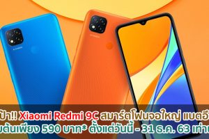 ชี้เป้า!! Xiaomi Redmi 9C สมาร์ตโฟนจอใหญ่ แบตอึด เริ่มต้นเพียง 590 บาท* ตั้งแต่วันนี้ - 31 ธ.ค. 63 เท่านั้น