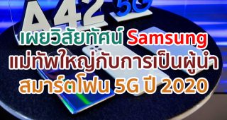 เผยวิสัยทัศน์แม่ทัพใหญ่ ‘Samsung’ กับการเป็นผู้นำสมาร์ตโฟน 5G ปี 2020 แบรนด์เดียวที่ตอบโจทย์ครบทุกความต้องการของคนไทย