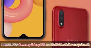 เผยผลทดสอบ Samsung Galaxy A02 แบตอึด 5000mAh ในราคาสุดประหยัด