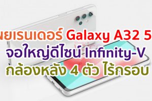 เผยเรนเดอร์ Samsung Galaxy A32 5G จอใหญ่ Infinity-V กล้องหลัง 4 ตัว ไร้กรอบ
