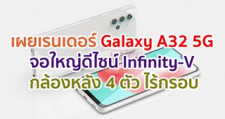 เผยเรนเดอร์ Samsung Galaxy A32 5G จอใหญ่ Infinity-V กล้องหลัง 4 ตัว ไร้กรอบ