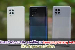 ลืมไปเลยว่าต้องชาร์จ! ลองใช้งาน Samsung Galaxy A42 5G ให้อะไรคุณมากกว่าที่คิด